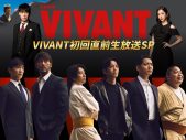 堺雅人、阿部寛、二宮和也、松坂桃李らが集結！『VIVANT初回直前生放送SP』放送決定 - 画像一覧（1/1）