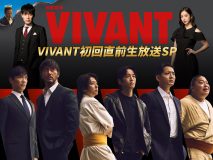 堺雅人、阿部寛、二宮和也、松坂桃李らが集結！『VIVANT初回直前生放送SP』放送決定