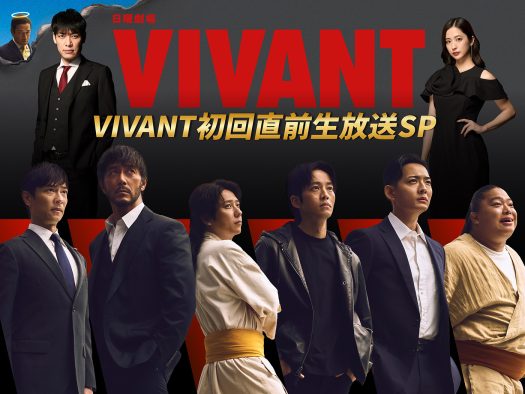 堺雅人、阿部寛、二宮和也、松坂桃李らが集結！『VIVANT初回直前生放送SP』放送決定