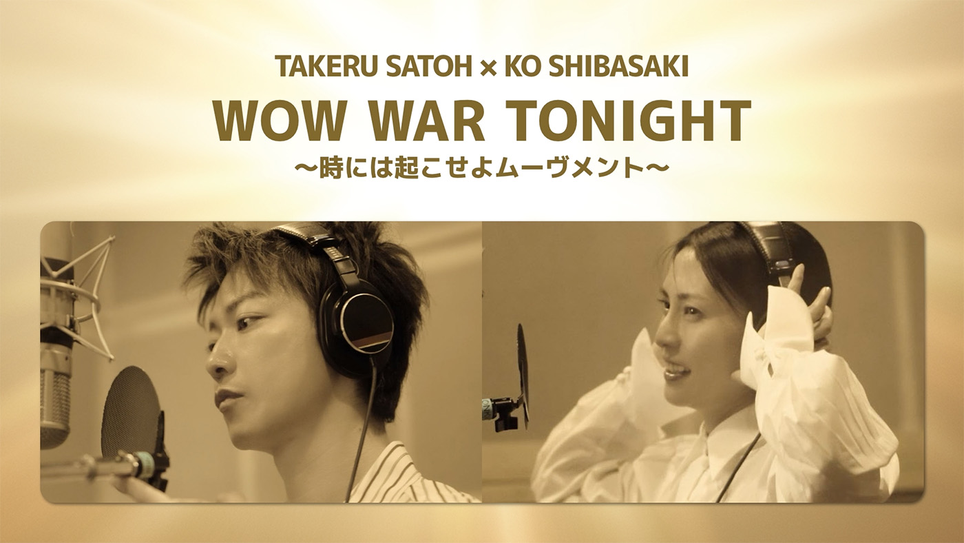 佐藤健、柴咲コウがデュオを結成!?「WOW WAR TONIGHT」をカバーしたスペシャルMV公開