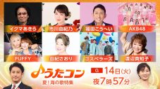 『うたコン』海をテーマにした名曲を大特集！PUFFYは「渚にまつわるエトセトラ」、AKB48は「ポニーテールとシュシュ」を披露 - 画像一覧（1/9）