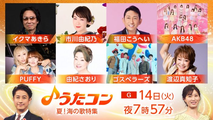 『うたコン』海をテーマにした名曲を大特集！PUFFYは「渚にまつわるエトセトラ」、AKB48は「ポニーテールとシュシュ」を披露