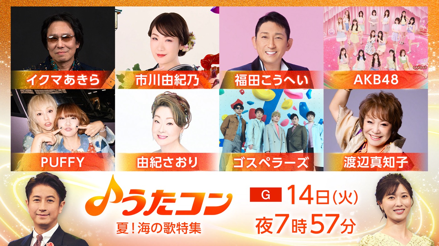 『うたコン』海をテーマにした名曲を大特集！PUFFYは「渚にまつわるエトセトラ」、AKB48は「ポニーテールとシュシュ」を披露