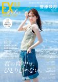 乃木坂46新キャプテン・菅原咲月『EX大衆』8・9月合併号の表紙＆巻頭に登場！「いまはアクセルを踏むことが最適解」