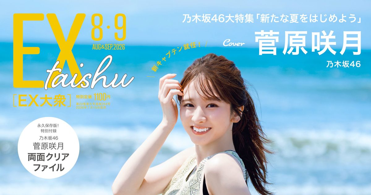 乃木坂46新キャプテン・菅原咲月『EX大衆』8・9月合併号の表紙＆巻頭に