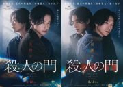 山﨑賢人×松下洸平W主演映画『殺人の門』特報映像＆ティザービジュアル、新キャスト解禁 - 画像一覧（1/7）