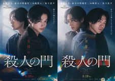 山﨑賢人×松下洸平W主演映画『殺人の門』特報映像＆ティザービジュアル、新キャスト解禁