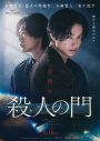 山﨑賢人×松下洸平W主演映画『殺人の門』特報映像＆ティザービジュアル、新キャスト解禁 - 画像一覧（2/7）
