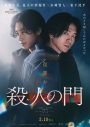 山﨑賢人×松下洸平W主演映画『殺人の門』特報映像＆ティザービジュアル、新キャスト解禁 - 画像一覧（3/7）