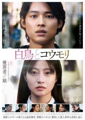 主題歌は、大森元貴書き下ろしの「灰色」に決定！松村北斗×今田美桜W主演映画『白鳥とコウモリ』本予告映像＆本ビジュアル公開