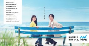 相葉雅紀、有村架純出演マイナビ新CM第2弾一挙公開！ふたりの台本無しの人生相談に注目