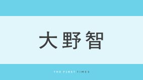 大野智がソロ撮影でしみじみ「完全1人久々だ」。“嵐ラストコンサートから45日”後の姿に「泣けてきた」「ラストライブを終えた感想まで聞けるの？」の声