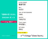 【音楽の日2026】DREAM ダンス選抜メンバー、パフォーマンス曲まとめ - 画像一覧（2/10）