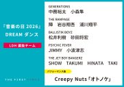 【音楽の日2026】DREAM ダンス選抜メンバー、パフォーマンス曲まとめ - 画像一覧（3/10）