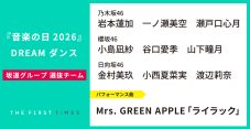 【音楽の日2026】DREAM ダンス選抜メンバー、パフォーマンス曲まとめ - 画像一覧（4/10）