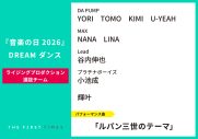 【音楽の日2026】DREAM ダンス選抜メンバー、パフォーマンス曲まとめ - 画像一覧（8/10）
