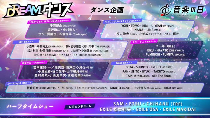 【音楽の日2026】DREAM ダンス選抜メンバー、パフォーマンス曲まとめ