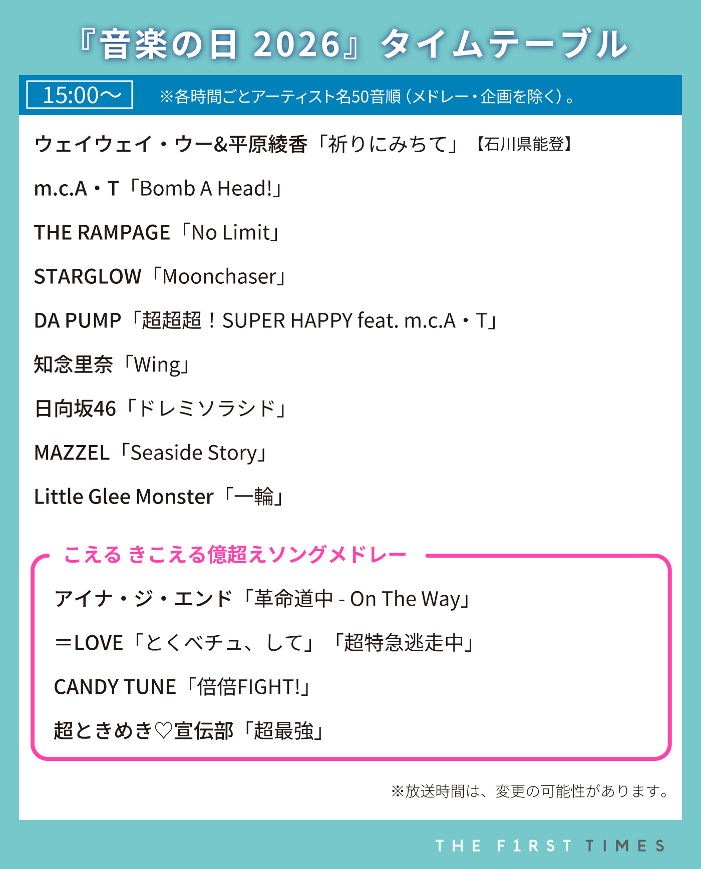 【音楽の日2026】タイムテーブル、歌唱曲、出演者、放送日まとめ - 画像一覧（5/12）