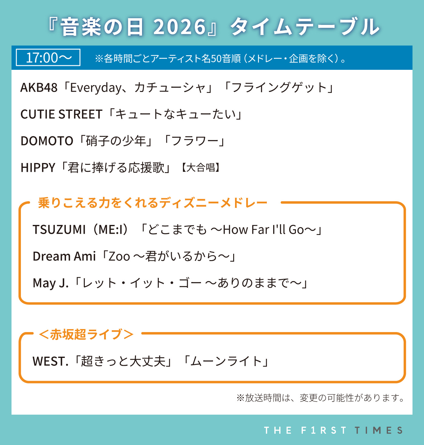 【音楽の日2026】タイムテーブル、歌唱曲、出演者、放送日まとめ - 画像一覧（7/12）