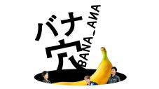 稲垣吾郎、草彅剛、香取慎吾主演映画『バナ穴 BANA_ANA』U-NEXTで独占配信決定 - 画像一覧（1/6）