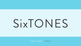 SixTONES腰の高さ際立つ『Mステ』新曲オフショット公開！「樹の腕がムキムキだ」「みんな美しい」「Dance Foreverもマイオンリーも最高」