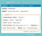 【音楽の日2026】タイムテーブル、歌唱曲、出演者、放送日まとめ - 画像一覧（8/12）
