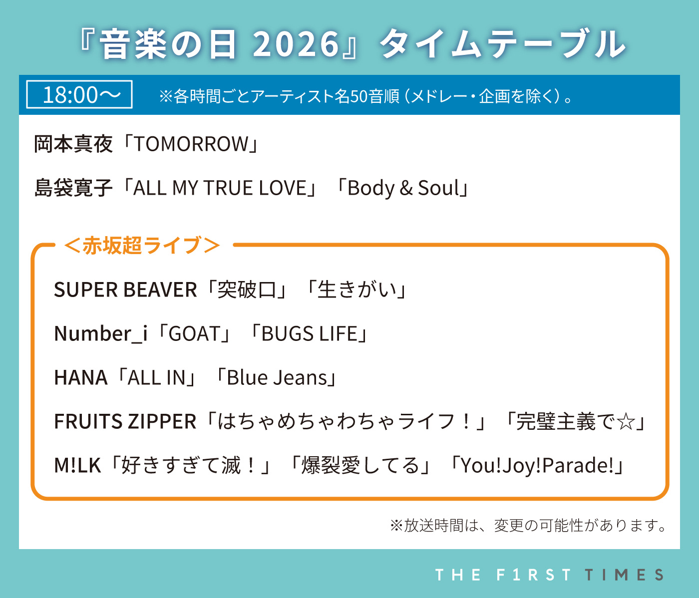 【音楽の日2026】タイムテーブル、歌唱曲、出演者、放送日まとめ - 画像一覧（8/12）