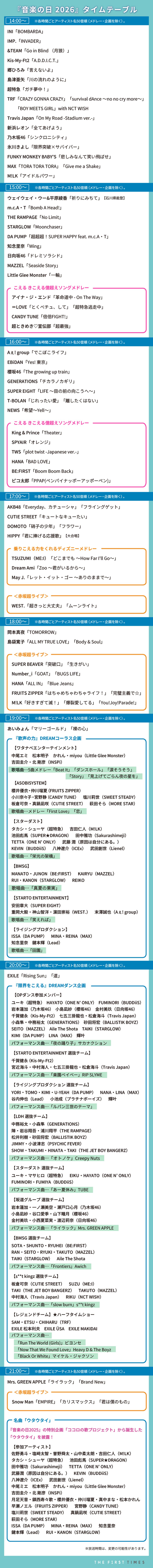 【音楽の日2026】タイムテーブル、歌唱曲、出演者、放送日まとめ - 画像一覧（12/12）