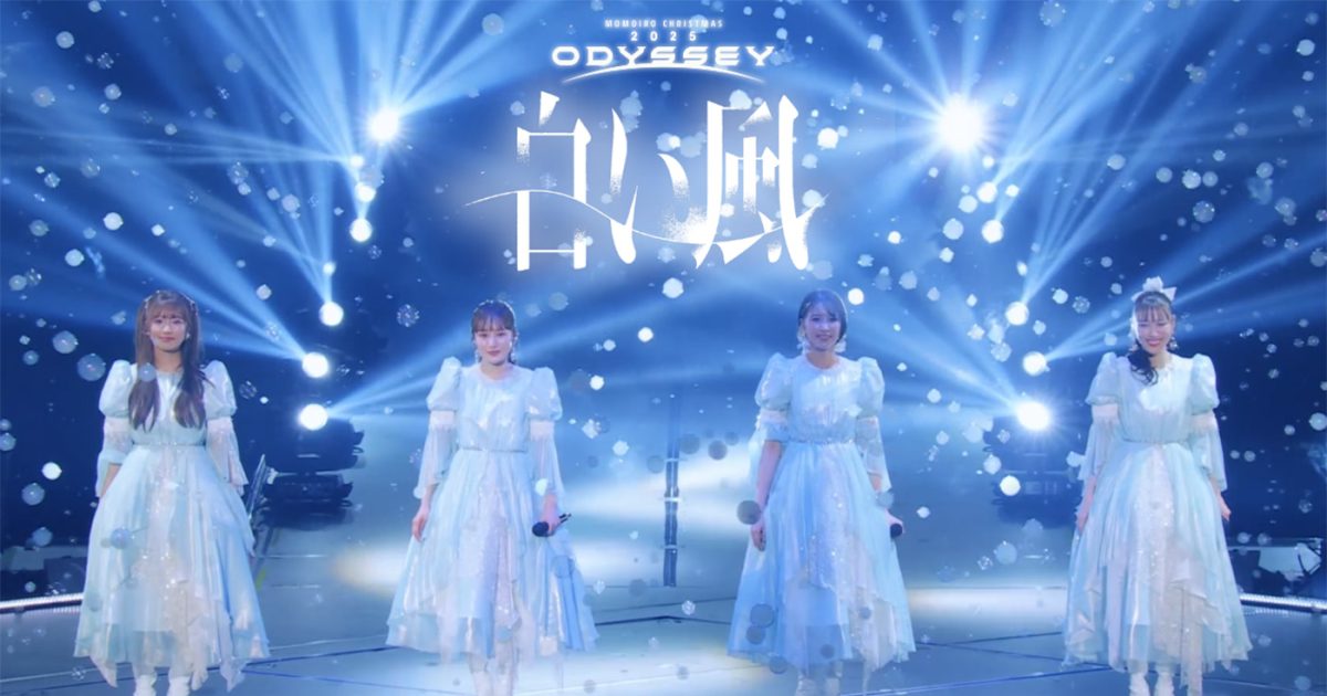 ももクロ、冬の祭典『ももクリ2025』LIVE Blu-ray&DVDから「白い風
