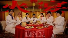 原因は自分にある。メンバーがアルバイト料理人に!?新曲「火宴」MV公開 - 画像一覧（1/1）