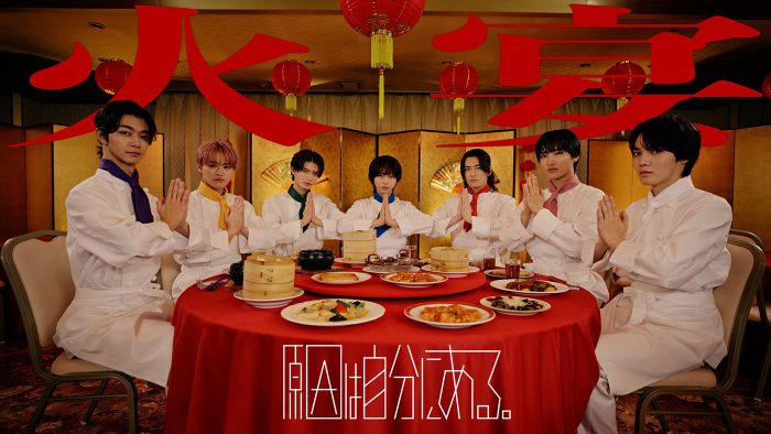 原因は自分にある。メンバーがアルバイト料理人に!?新曲「火宴」MV公開
