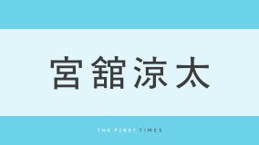 宮舘涼太が胸元を開けた白シャツにセリーヌのゴールドアクセサリーを重ねづけ！黒短髪の爽やかビジュアルに「短髪似合ってる」「めちゃくちゃシュッとしてる」「美しくて眩しい」の声