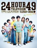 内村光良、SixTONES、山崎育三郎、芳根京子らが集結！『24時間テレビ』ポスタービジュアル解禁