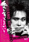 忌野清志郎ドキュメンタリー映画『愛し合ってるかい？　忌野清志郎が教えてくれた』本予告映像解禁