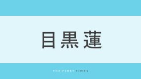 目黒蓮が近影を公開し大反響！肩まで伸びたヘア×白コーデで柔らかな笑顔を浮かべたセルフィーに「前髪伸びたね」「かわいいめめがいた」「嬉しくて涙でちゃう」