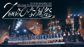 日向坂46、グループ7周年記念ライブ『7回目のひな誕祭』映像作品のダイジェスト映像公開