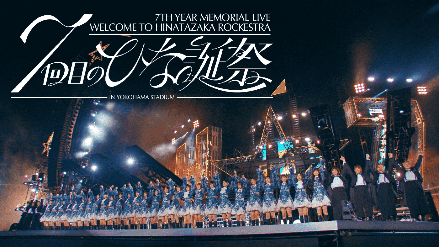 日向坂46、グループ7周年記念ライブ『7回目のひな誕祭』映像作品のダイジェスト映像公開