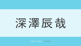 深澤辰哉が“ちんまり”しゃがんでダブルピース！ちいかわの仲間たちに囲まれた姿に「かわいい」「前髪上げててメロい」「超絶イケメンお兄さん」「このふっかさんぶっ刺さる」