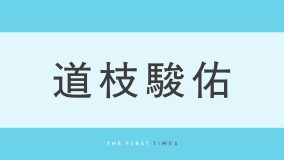 道枝駿佑が白T＆カチューシャ姿で登場！インスタライブに「みっちーの存在が元気の源」「ケーキを食べる姿も上品」「リップ塗ってるみっちーが一番かわいい」の声