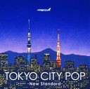 選曲・栗本斉氏、イラスト・永井博氏『TOKYO CITY POP -New Standard-』リリース決定！CDと完全生産限定カセットテープ同時発売 - 画像一覧（1/2）