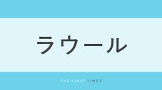 ラウールが派手色ニットを抜群のスタイルで着こなす！ロンドンで撮影された1枚に「存在感えぐっ」「隠しきれない王子様オーラ」「絵になる」「この衣装が似合うのはラウだけ」 - 画像一覧（1/1）