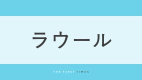 ラウールが派手色ニットを抜群のスタイルで着こなす！ロンドンで撮影された1枚に「存在感えぐっ」「隠しきれない王子様オーラ」「絵になる」「この衣装が似合うのはラウだけ」