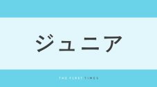山田涼介ドームツアーのバックを務めたジュニアの集合ショット公開！輝かしい笑顔で並ぶ全32人に「未来のスターが集結」「みんなかわいすぎる」「乃我くん輝いてた」 - 画像一覧（1/1）