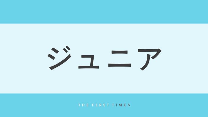 山田涼介ドームツアーのバックを務めたジュニアの集合ショット公開！輝かしい笑顔で並ぶ全32人に「未来のスターが集結」「みんなかわいすぎる」「乃我くん輝いてた」
