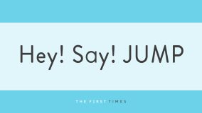 山田涼介ソロドーム公演をJUMPメンバーが“誇らしかった！！”“最高傑作のステージ”と絶賛！舞台裏オフショットも「絆を感じる」「リスペクトが素敵」「メンバー愛にほっこり」