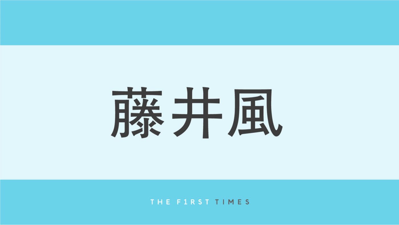 藤井風が“変装なし”で札幌のヴィーガンカフェを訪問！肩まで伸びた髪×ラフコーデの自然体な姿に「すっぴんがカワイイ」「素の風さん…」「とっても優しいお顔」「オーラが違う」