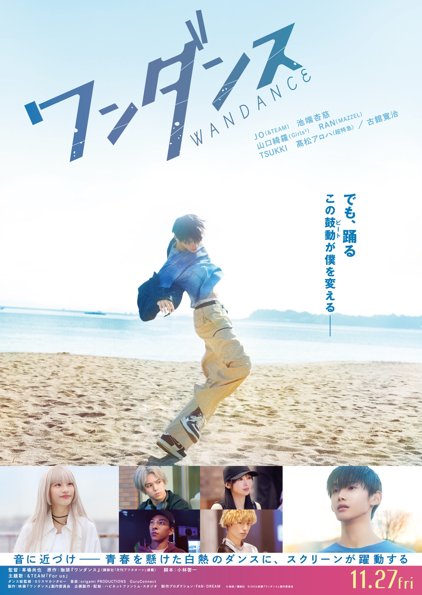 &TEAM新曲「For us」がJO主演映画『ワンダンス』主題歌に決定！「力強い想いを込めたエモーショナルな楽曲」