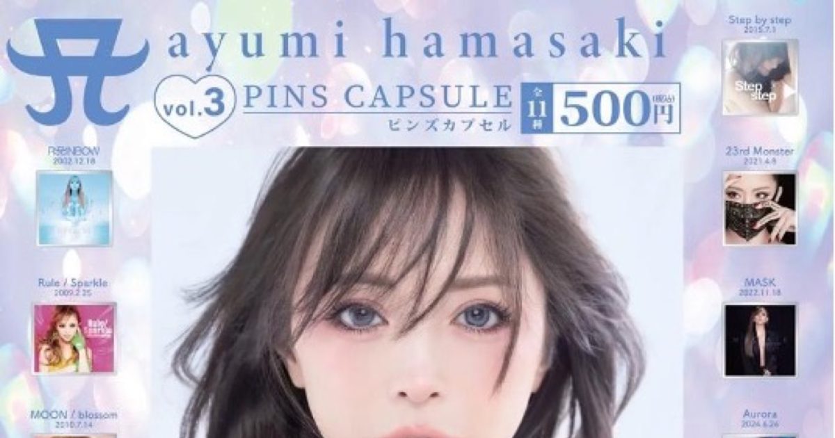 浜崎あゆみのCDジャケットがピンズに！カプセルトイとして全33種類発売