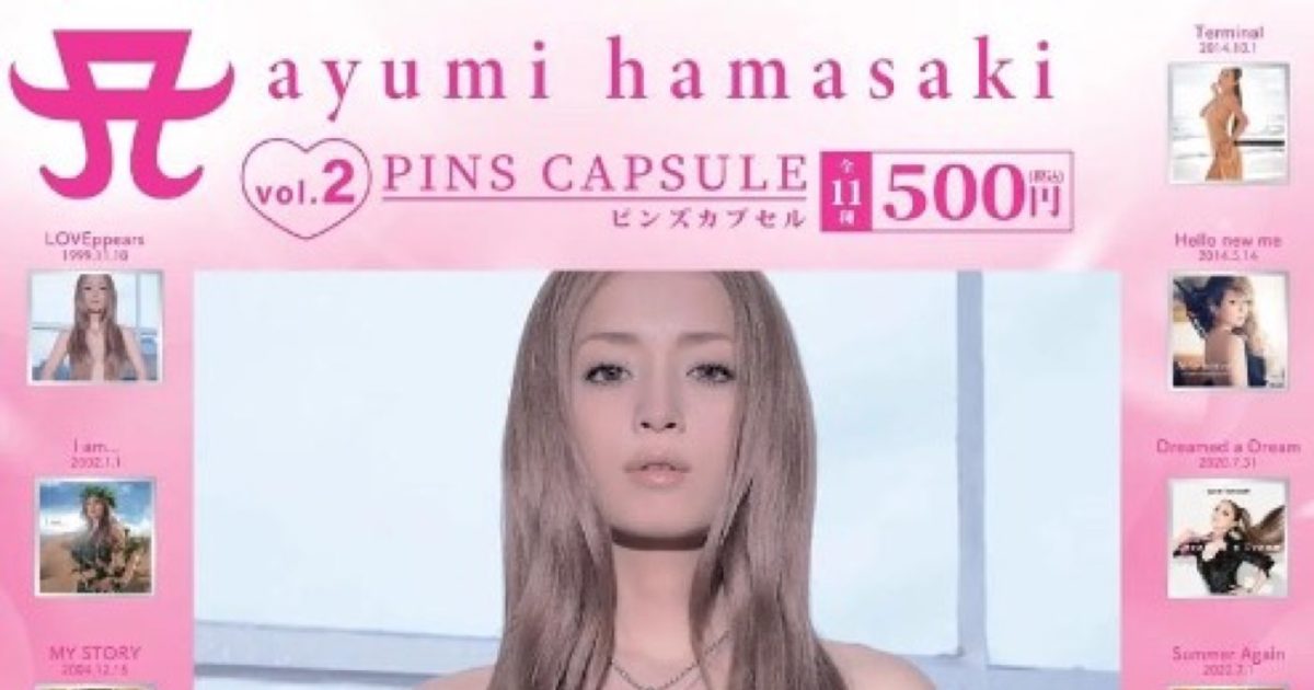 浜崎あゆみのCDジャケットがピンズに！カプセルトイとして全33種類発売