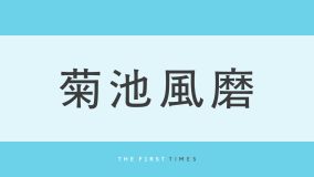 菊池風磨が前髪あり×“お団子ハーフアップ”披露！新鮮なビジュアルに「え、髪結んでる！」「どストライク」「美人すぎて目を奪われた」「めっちゃ似合ってる」と大反響